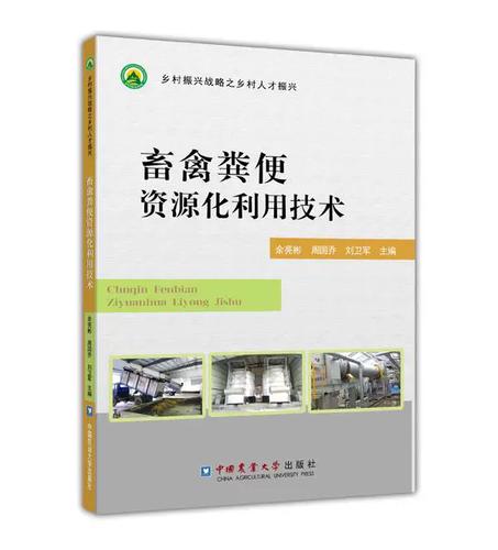 畜禽粪便资源化利用技术 处理粪便污染技术书籍
