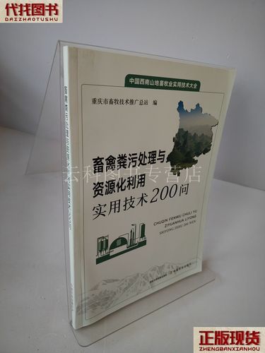 畜禽粪污处理与资源化利用实用技术200问 二手书